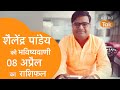 08 April 2022 | शैलेंद्र पांडेय की भविष्यवाणी | Astro Tak