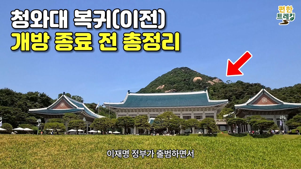 청와대 복귀(이전) 국면｜개방 종료 전, 내부 코스 트레킹 총정리 