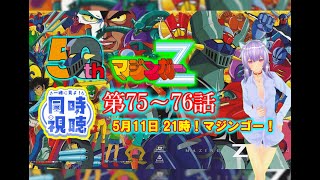 マジンガーZ 同時視聴