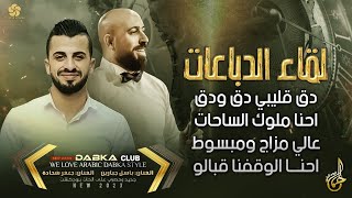 لقاء الدباعات # دق قليبي دق ودق ♪ احنا ملوك الساحات ♪ احنا الوقفنا قبالو || باسل جبارين و جعفر شحادة