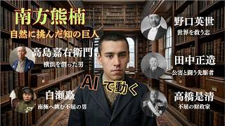 幕末・明治の偉人たち 明治の怪人編 - YouTube