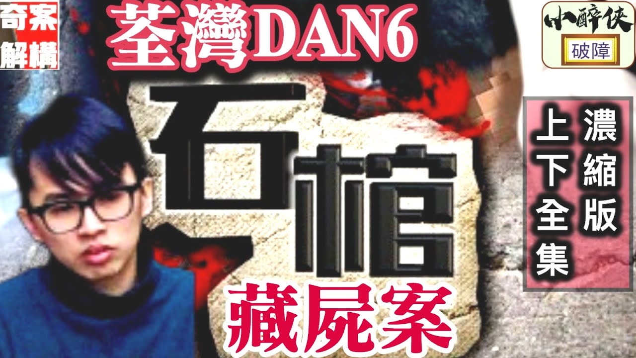 【奇案解構：荃灣石棺案（上下全集濃縮版）】#曾祥欣 #劉錫豪 #張善恆 #張萬里 #Dan6