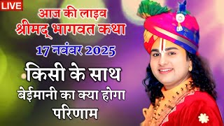 आज की कथा 17 नवंबर 2025। किसी के साथ बेईमानी का क्या होगा परिणाम#anirudhhacharyajimaharaj 