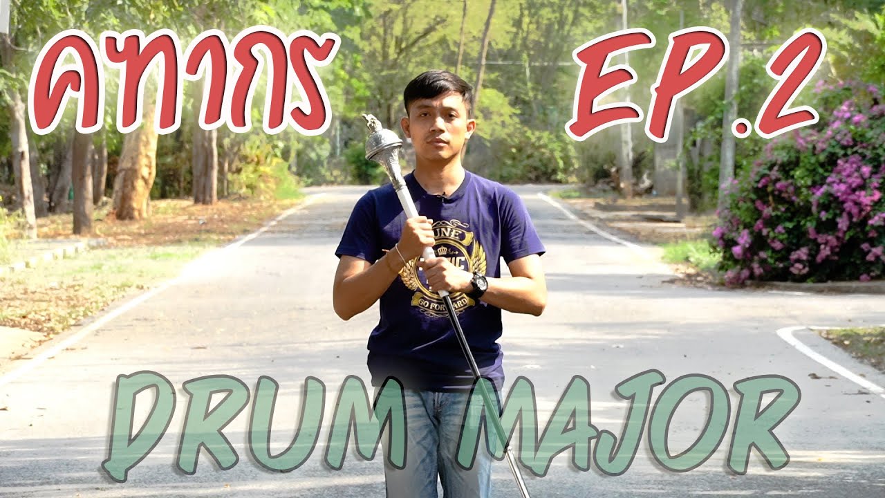#คฑากร วิธี #DrumMajor By อ.ธี EP.2  #แบบการควงคฑา #ดรัมเมเยอร์