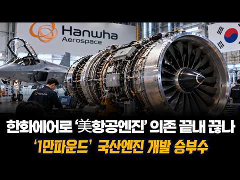 한화에어로 ‘美항공엔진’ 의존 끝내 끊나…‘1만파운드’ 국산엔진 개발 승부수
