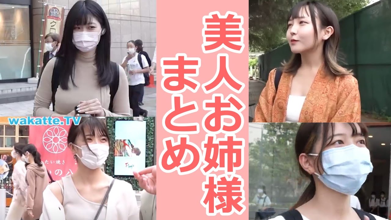 【wakatte.tv】美人お姉様のまとめ動画です【切抜き】※再編集版