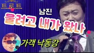 울면서 내가 왔나(남진)-커버 : 가객 낙동강#낙동강채널#낙동강#트로트#울면서내가왔나#남진