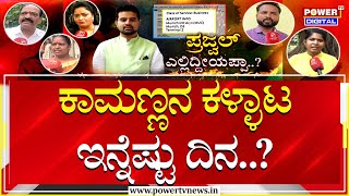 Prajwal Revanna Case : ಪ್ರಜ್ವಲ್​ ಎಲ್ಲಿದ್ದೀಯಪ್ಪಾ? ಕಾಮಣ್ಣನ ಕಳ್ಳಾಟ ಇನ್ನೆಷ್ಟು ದಿನ? | Power TV News