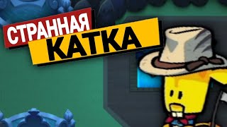 СТРАННАЯ КАТКА!? ГЕЙМПЛЕЙ ЗА УБИЙЦУ!