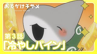 アニメ『おでかけ子ザメ』第3話「冷やしパイン」