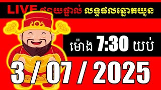 Live : លទ្ធផលឆ្នោតយួន | ម៉ោង 7:30 នាទី | ភូមិឆ្នោត9999