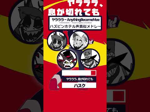 4キャラ同時声真似、ハズビンホテルキャラの声真似でヤラララ(YARARARA)を歌ってみた #ヤラララ #声真似 #アラスター#ルシパパ#ハスク#ペンシャス#ハズビンホテル#Vtuber#shorts