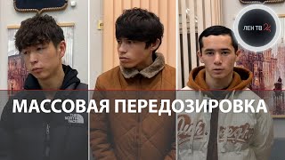 Мигранты - наркокурьеры отравили десятки человек | Массовое отравление наркотиками в Астрахани