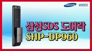 삼성SDS 도어락-SHP-DP960--문광현