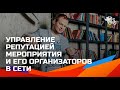 Управление репутацией мероприятия и его организаторов в сети // Управление репутацией