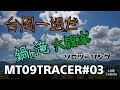 【MT09TRACER 】台風一過だ　鍋ヶ滝大観峰ソロツーリング【モトブログ】　【阿蘇】【MT09TRACER】