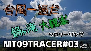 【MT09TRACER 】台風一過だ　鍋ヶ滝大観峰ソロツーリング【モトブログ】　【阿蘇】【MT09TRACER】