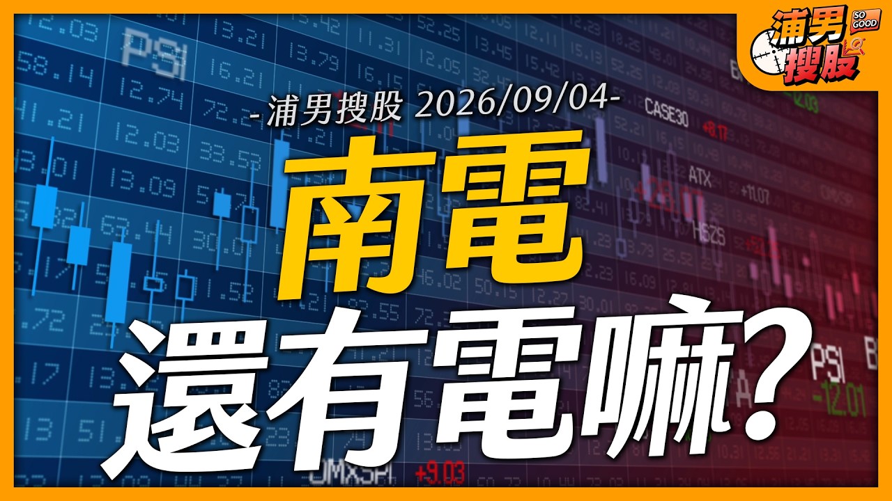 南電還有電嘛?|【浦男搜股】EP.375 縮圖