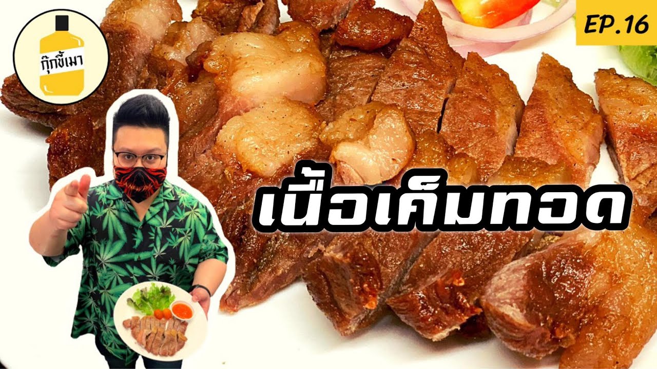กุ๊กขี้เมา EP.16 | เนื้อเค็มทอด | Fried Salted beef | เทคนิคเค็มไม่สุด | thai street food |