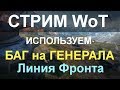 Download СТРИМ WoT: Юзаем БАГ на ГЕНЕРАЛА (ПОСТОЯННЫЙ ЗАСВЕТ) СТРИМ WoT: Юзаем БАГ на ГЕНЕРАЛА (ПОСТОЯННЫЙ ЗАСВЕТ)