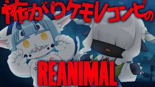 【 #REANIMAL 01 】完全初見❣リトルナイトメアスタッフによる協力ホラーパズルアドベンチャー❣【 #ケモノVTuber 】