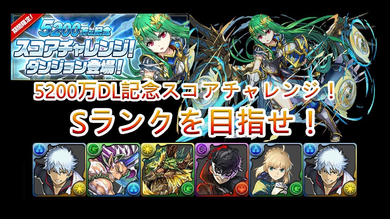 パズドラ 5200万dl記念スコアチャレンジ Sランクを目指せ Bluedragon Youtube