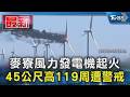 麥寮風力發電機起火 45公尺高119周遭警戒｜TVBS新聞 @TVBSNEWS01