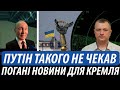 Путін на таке не чекав Погані новини для Кремля Путін на таке не чекав Погані новини для Кремля