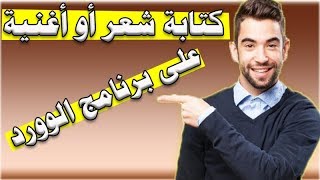 كيفية كتابة الشعر أو الأغنية في برنامج الوورد