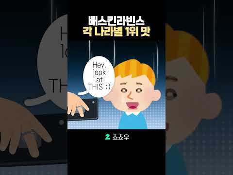 배스킨라빈스 각 나라 별 <strong>TOP</strong> <strong>1위</strong> 맛