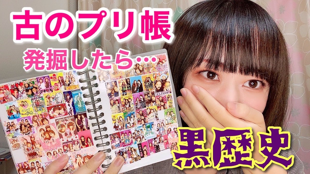 【懐】古(いにしえ)のプリ帳を発掘したので見ていきましょう【黒歴史】