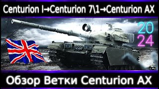 Обзор ветки Centurion AX🔥 От Centurion I к топу.  Недоапали, ждем еще АП)