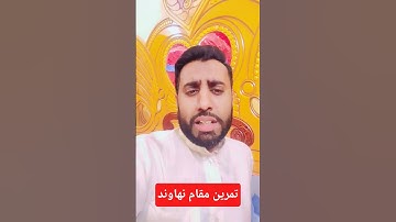 تمرين مقام النهاوند | سورة الانسان