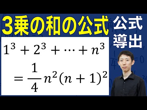 【公式証明シリーズ】３乗の和の公式