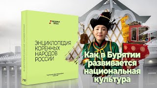 Как в Бурятии развивается национальная культура