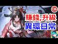 【異環】異環!賺錢升級的日常! #異環 #异环 #4月29日 #公測 #攻略 #新手入坑 #遊戲推薦 #NTE