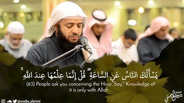 { يسألك الناس عن الساعة } || الشيخ وديع اليمني تلاوة مرئية خاشعة لما تيسر من سورة الأحزاب