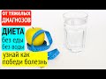 detox: без ВОДЫ, без ЕДЫ