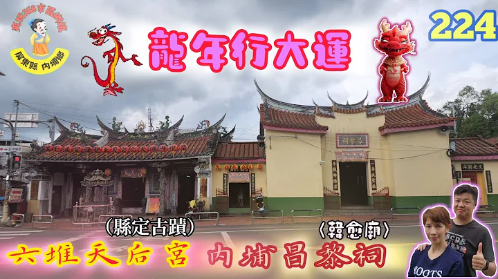 六堆天后宮（縣定古蹟）｜昌黎祠｜詳細參拜順序分享｜建於清朝嘉慶八年（1803年） - 天天要聞