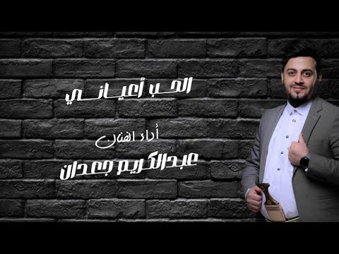 جلسه سنيداريا الحب اعياني الفنان عبدالكريم جعدان  