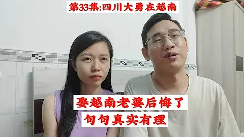 我和越南老婆生活一年多，现在感觉特别后悔娶她，知道为什么吗? - 天天要闻