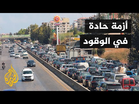 الجيش اللبناني يهدد باقتحام المحطات المقفلة وتوزيع الوقود على المواطنين مجانا