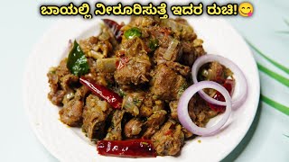 ಈ ತರ ಮಟನ್ ಫ್ರೈ ಮಾಡಿ ತಿಂದರೆ ಯಾವತ್ತು ಮರೆಯೊಲ್ಲ | Mutton Pepper fry in kannada | Tasty Mutton chukka