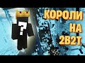 История королей на 2b2t | Minecraft 2b2t на русском