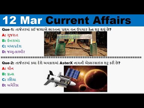 12 Mar 2021 Current Affairs in Gujarati by @Rajesh Bhaskar  | GK in Gujarati | Current Affairs 2021