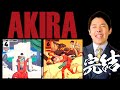 【AKIRA②】2020東京五輪延期＆新型コロナ蔓延を予言！？