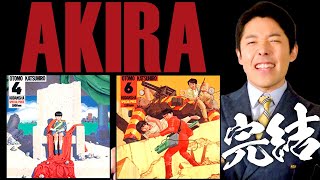 【AKIRA②】完結〜2020東京五輪延期＆新型コロナ蔓延を予言！？〜