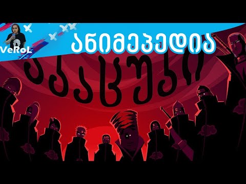 აკაცუკი