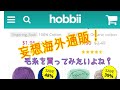 【編み物】海外通販サイトを覗いてみる