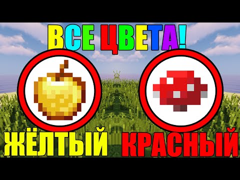 Видео: Как собрать все цвета в майнкрафт?